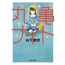 丸亀ナイト(文芸社文庫) [文庫]