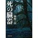 死の臓器(文芸社文庫) [文庫]