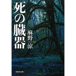 死の臓器(文芸社文庫) [文庫]