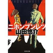 ニホンブンレツ(文芸社文庫) [文庫]