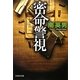 密命警視(文芸社文庫) [文庫]