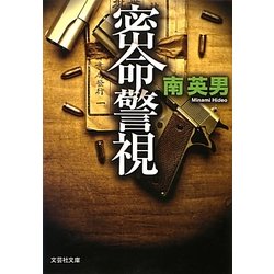 密命警視(文芸社文庫) [文庫]