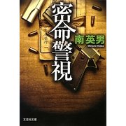 密命警視(文芸社文庫) [文庫]