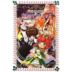 虹色ティアラ 秘密のマリオネット(フォア文庫) [新書]