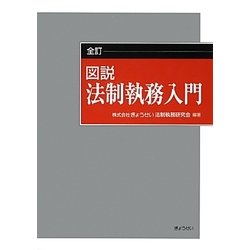 ヨドバシ.com - 図説 法制執務入門 全訂版 [単行本] 通販【全品無料配達】