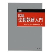 図説 法制執務入門 全訂版 [単行本]