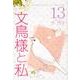文鳥様と私 13（LGAコミックス） [コミック]