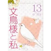文鳥様と私 13（LGAコミックス） [コミック]