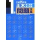 1級土木施工管理技士試験問題全集〈平成25年版〉 [単行本]