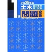 1級土木施工管理技士試験問題全集〈平成25年版〉 [単行本]