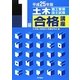1級土木施工管理技士試験合格講座〈平成25年版〉 [単行本]
