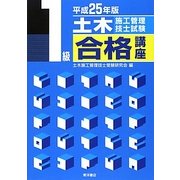 1級土木施工管理技士試験合格講座〈平成25年版〉 [単行本]