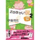 おかあさんの扉 2（オレンジページムック） [ムックその他]