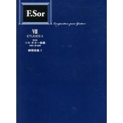 ソルギター曲集 8 標準版 [全集叢書]