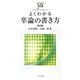よくわかる卒論の書き方 第2版 (やわらかアカデミズム・わかるシリーズ) [全集叢書]