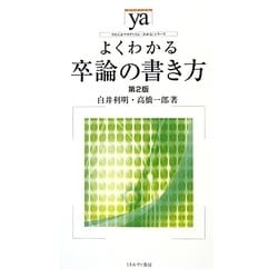 よくわかる卒論の書き方 第2版 (やわらかアカデミズム・わかるシリーズ) [全集叢書]