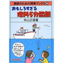 ヨドバシ Com おもしろすぎる理科5分間話 教師のための携帯ブックス 全集叢書 通販 全品無料配達