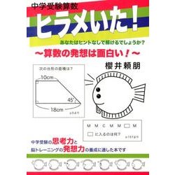 ヨドバシ Com 中学受験算数ヒラメいた 算数の発想は面白い Yell Books 単行本 通販 全品無料配達