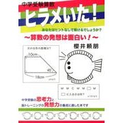 中学受験算数ヒラメいた!－算数の発想は面白い!（YELL books） [単行本]