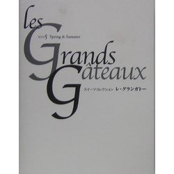 スイーツコレクション レ・グランガトー―2005 Spring & Summer [単行本]