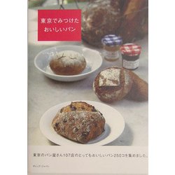 東京でみつけたおいしいパン [単行本]