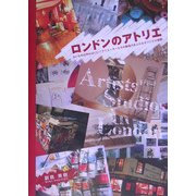 ロンドンのアトリエ―ないものは作ればいい!クリエーターたちの創造力あふれるオリジナル空間 [単行本]