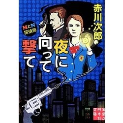 MとN探偵局 夜に向って撃て(実業之日本社文庫) [文庫]