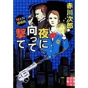 MとN探偵局 夜に向って撃て(実業之日本社文庫) [文庫]