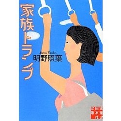 家族トランプ(実業之日本社文庫) [文庫]