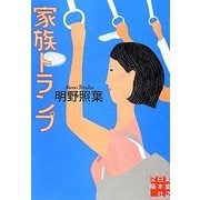 家族トランプ(実業之日本社文庫) [文庫]