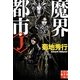 魔界都市"J"(実業之日本社文庫) [文庫]