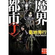 魔界都市"J"(実業之日本社文庫) [文庫]