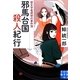 邪馬台国殺人紀行―歴女学者探偵の事件簿(実業之日本社文庫) [文庫]
