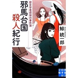 邪馬台国殺人紀行―歴女学者探偵の事件簿(実業之日本社文庫) [文庫]