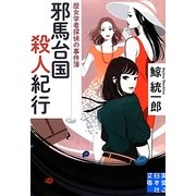 邪馬台国殺人紀行―歴女学者探偵の事件簿(実業之日本社文庫) [文庫]