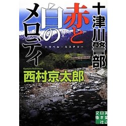 十津川警部 赤と白のメロディ(実業之日本社文庫) [文庫]