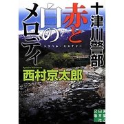 十津川警部 赤と白のメロディ(実業之日本社文庫) [文庫]