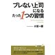 ブレない上司(リーダー)になるたった1つの習慣(青春新書PLAYBOOKS) [新書]