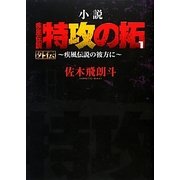 小説 疾風伝説 特攻の拓〈1〉外伝 疾風伝説の彼方に [単行本]