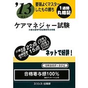 要領よくマスターしたもの勝ち '13に役立つケアマネジャー試験 [単行本]