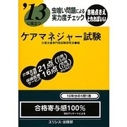 虫喰い問題による実力度チェック '13に役立つケアマネジャー試験 [単行本]