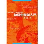 リハビリテーションのための神経生物学入門 [単行本]