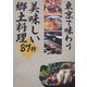 東京で味わう美味しい郷土料理87軒 [単行本]
