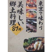 東京で味わう美味しい郷土料理87軒 [単行本]