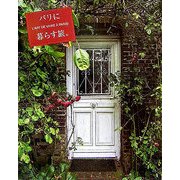 パリに暮らす旅。 [単行本]