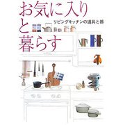 お気に入りと暮らす―リビングキッチンの道具と器 [単行本]