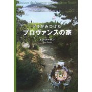ドラがみつけたプロヴァンスの家 [単行本]