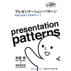 プレゼンテーション・パターン―創造を誘発する表現のヒント(パターン・ランゲージ・ブックス) [単行本]