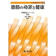 脂肪の功罪と健康(人と食と自然シリーズ〈3〉) [単行本]