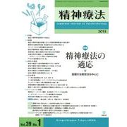 精神療法 第39巻 第1号 [単行本]